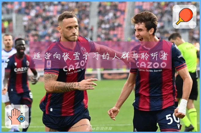 适合向张雪学习的人群与聆听者