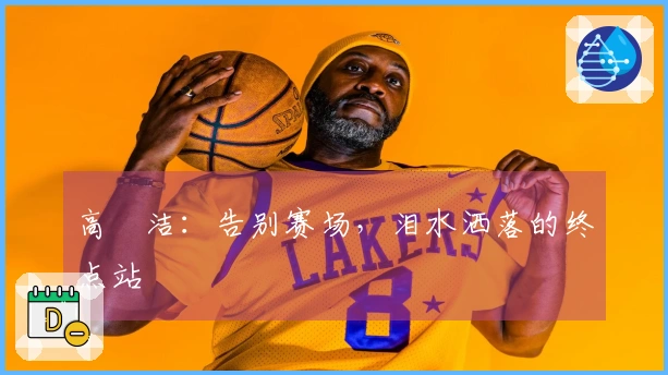 高昉洁：告别赛场，泪水洒落的终点站