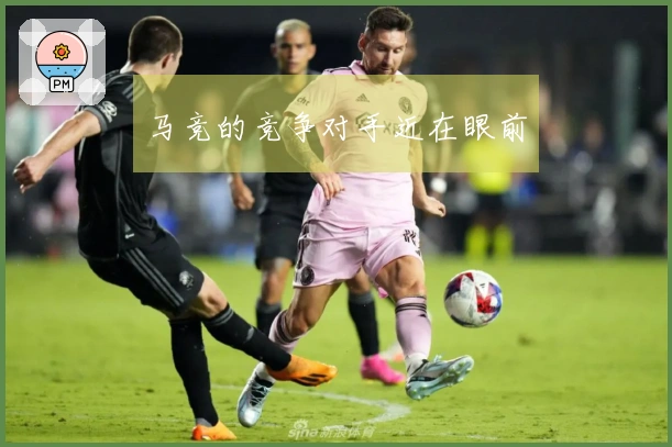 马竞的竞争对手近在眼前