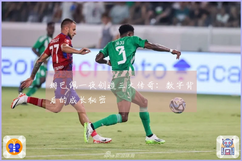 姆巴佩一夜创造三大传奇：数字背后的成长秘密