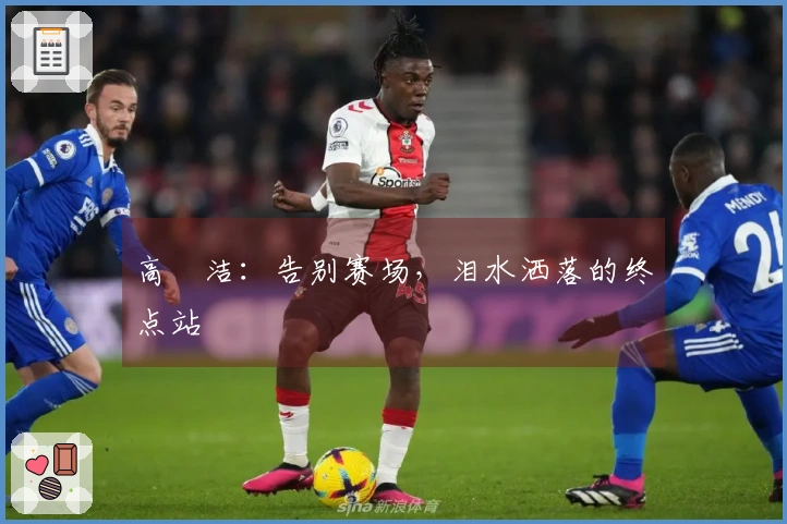 高昉洁：告别赛场，泪水洒落的终点站