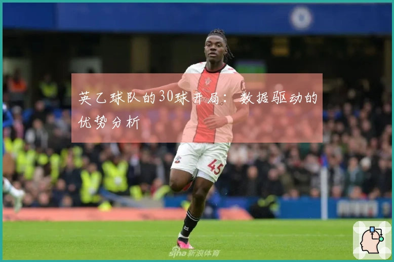 英乙球队的30球开局：数据驱动的优势分析