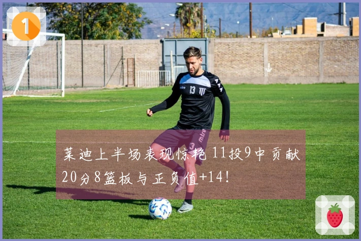 莱迪上半场表现惊艳 11投9中贡献20分8篮板与正负值+14！