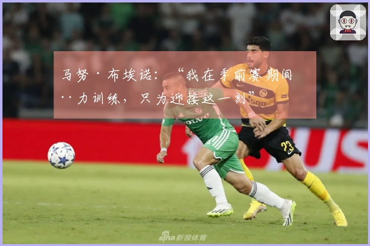 马努·布埃诺：“我在季前赛期间全力训练，只为迎接这一刻”