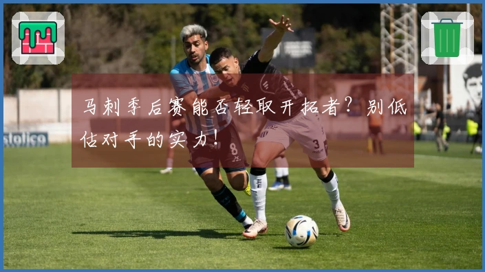 马刺季后赛能否轻取开拓者？别低估对手的实力！