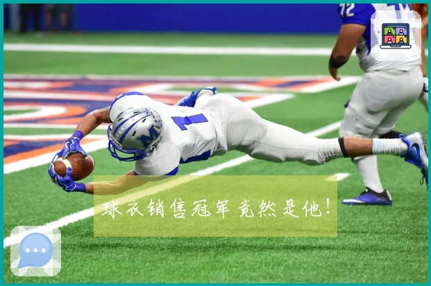球衣销售冠军竟然是他！