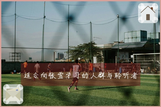 适合向张雪学习的人群与聆听者