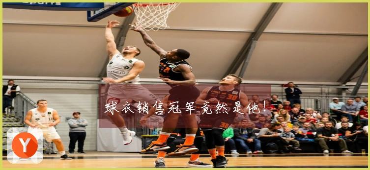 球衣销售冠军竟然是他！