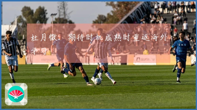 杜月徵：期待时机成熟时重返海外学习