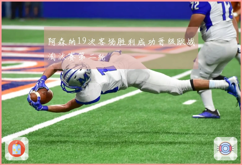 阿森纳19次客场胜利成功晋级欧战淘汰赛第二轮