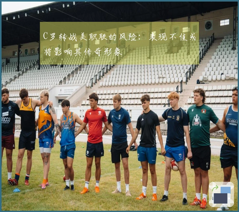 C罗转战美职联的风险：表现不佳或将影响其传奇形象