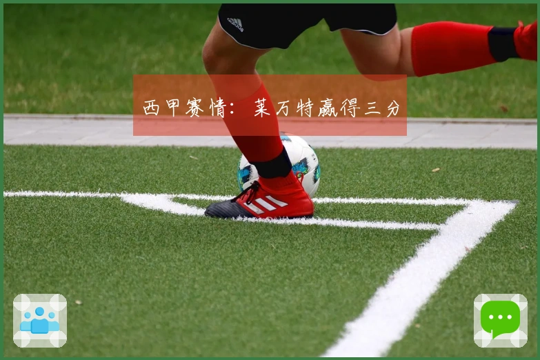 西甲赛情：莱万特赢得三分