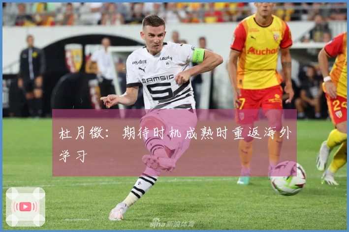 杜月徵：期待时机成熟时重返海外学习