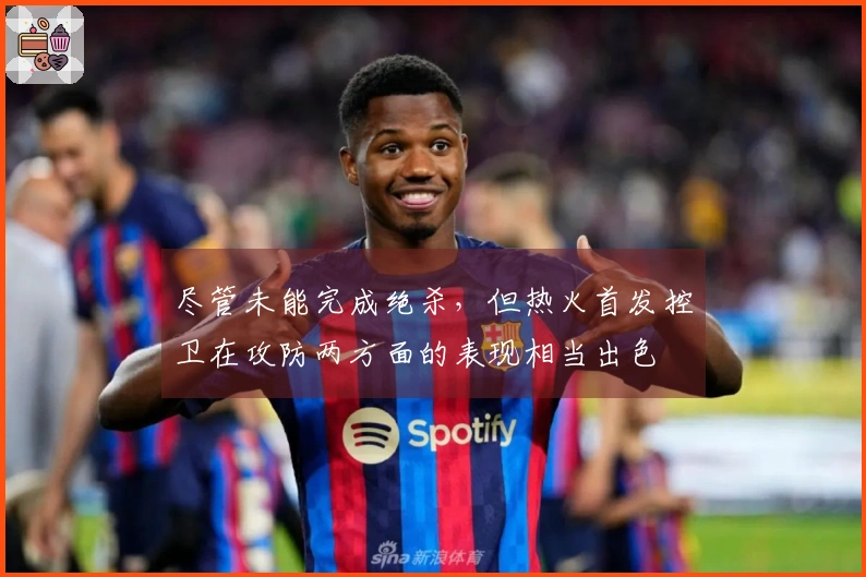尽管未能完成绝杀，但热火首发控卫在攻防两方面的表现相当出色